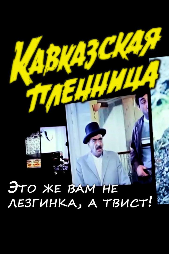 Кавказская пленница. Это же вам не лезгинка, а твист! (kavkazskaja-plennitsa-eto-zhe-vam-ne-lezginka-a-tvist) Документальный фильм