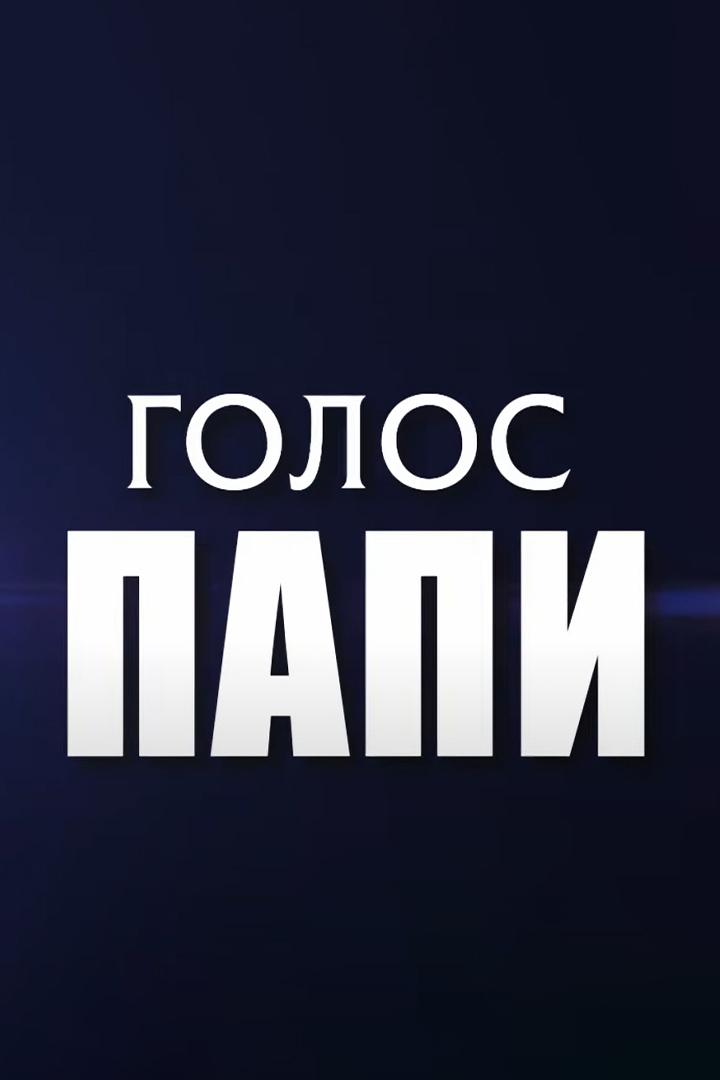Голос Папи. Посилання до Галатів (golos-papi-posilannja-do-galatv) Познавательное