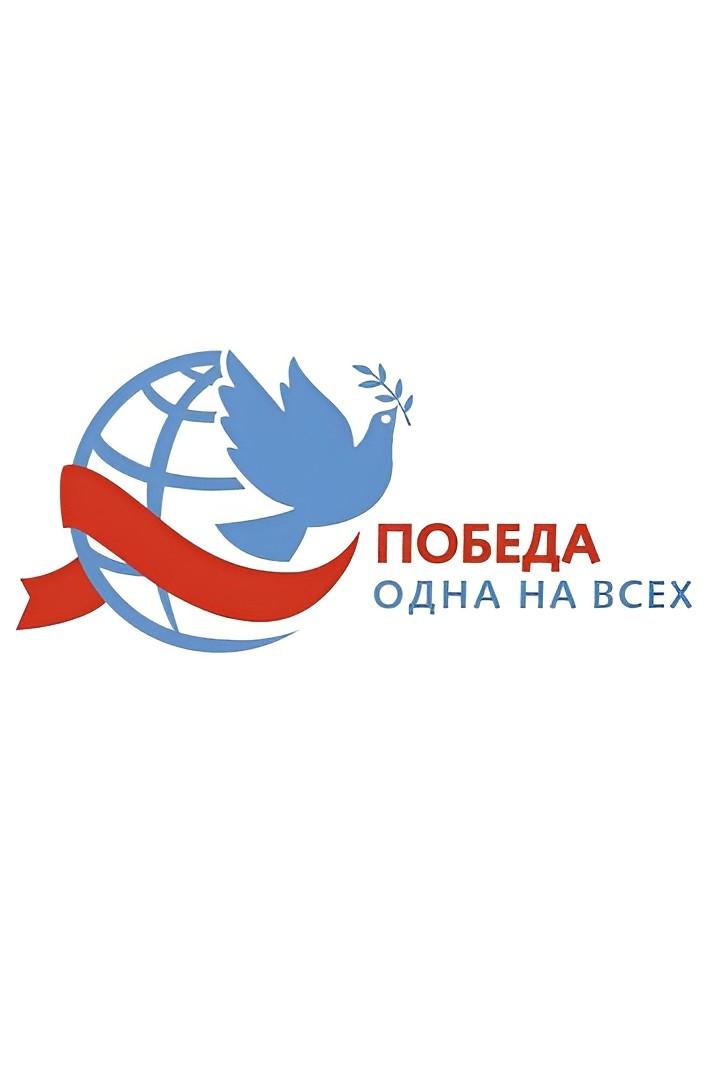 Победа одна на всех. Вместе по России (pobeda-odna-na-vseh-vmeste-po-rossii) Познавательное