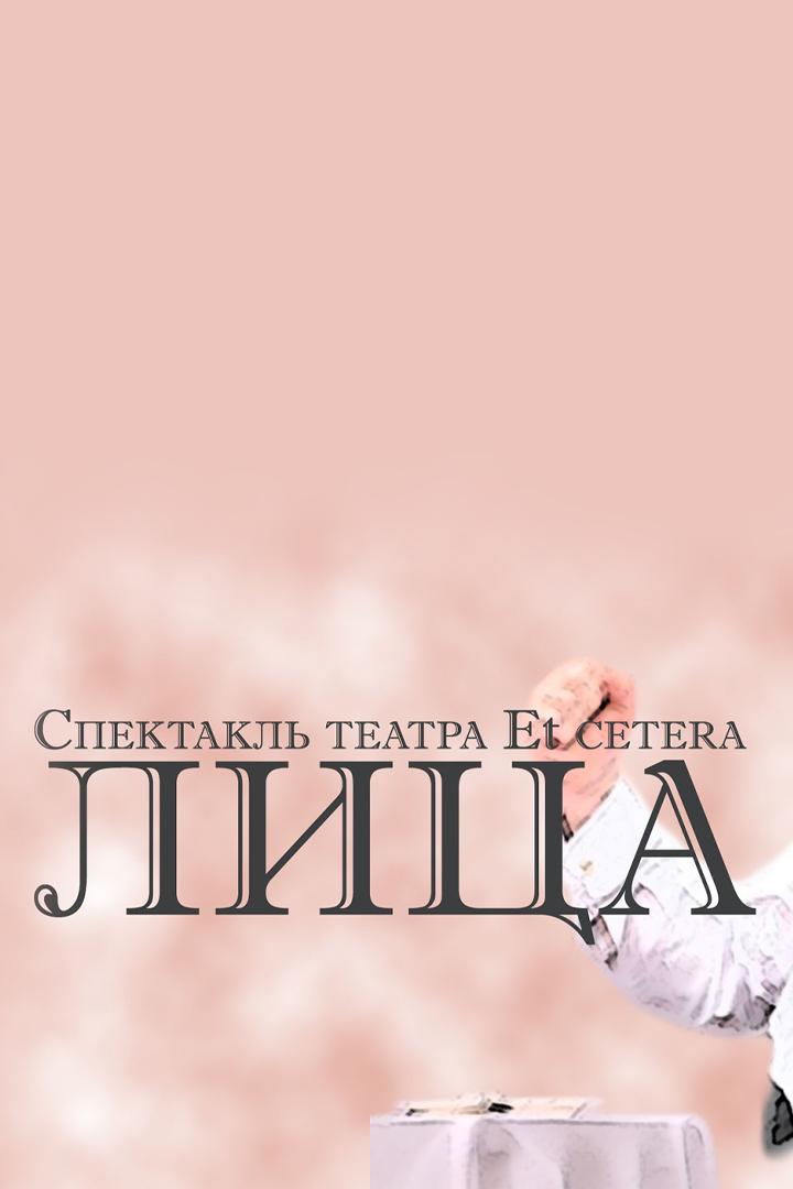 Лица (litsa) Спектакль