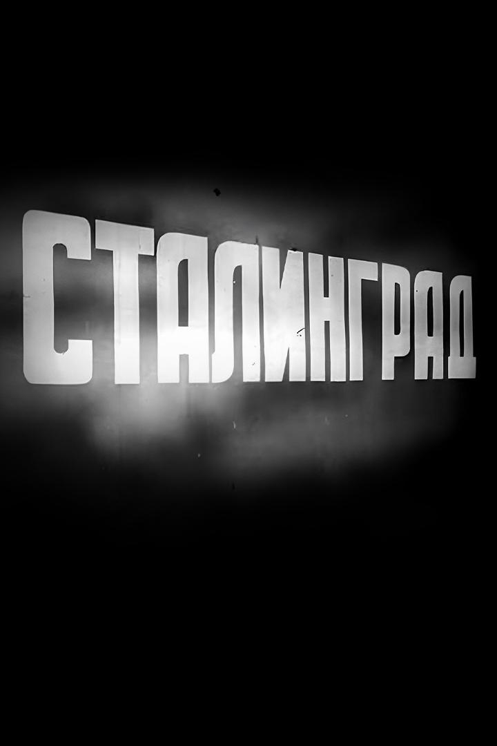 Сталинград (stalingrad) Документальный фильм
