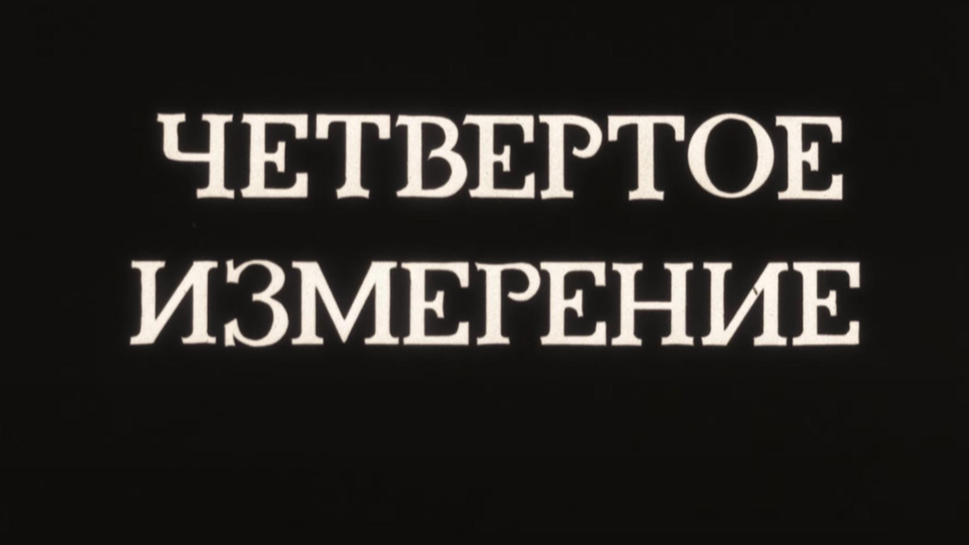 Четвёртое измерение (chetvertoe-izmerenie) Документальный фильм