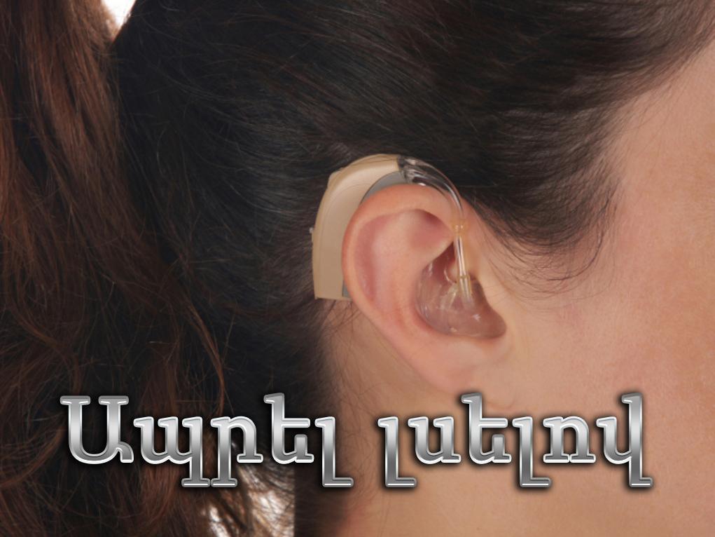 Ապրել լսելով Документальный фильм