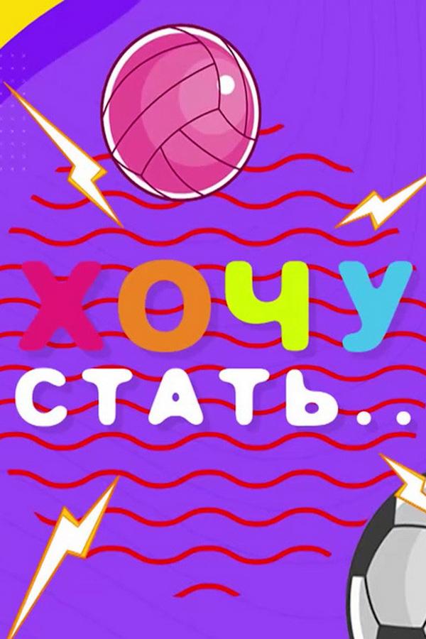 Хочу стать... (hochu-stat) Документальный сериал