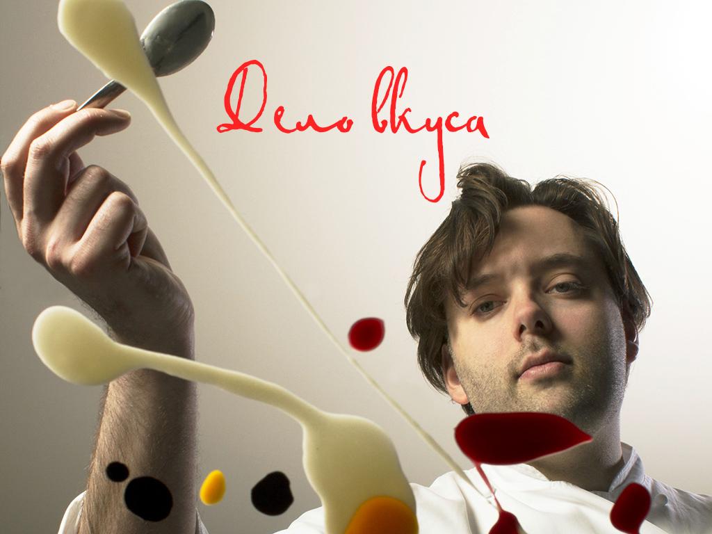 Дело вкуса (delo-vkusa) Документальный фильм