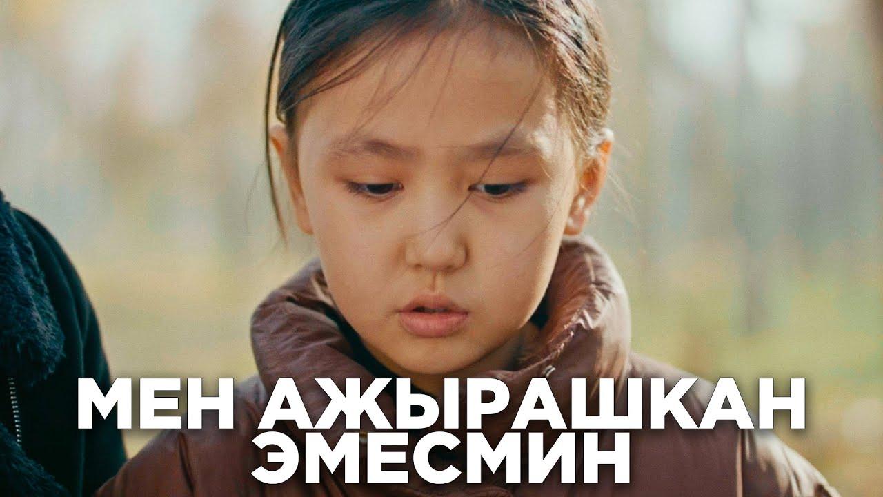 Мен ажырашкан эмесмин (men-azhyrashkan-emesmin) Фильм