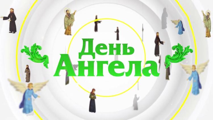 Постер День ангела