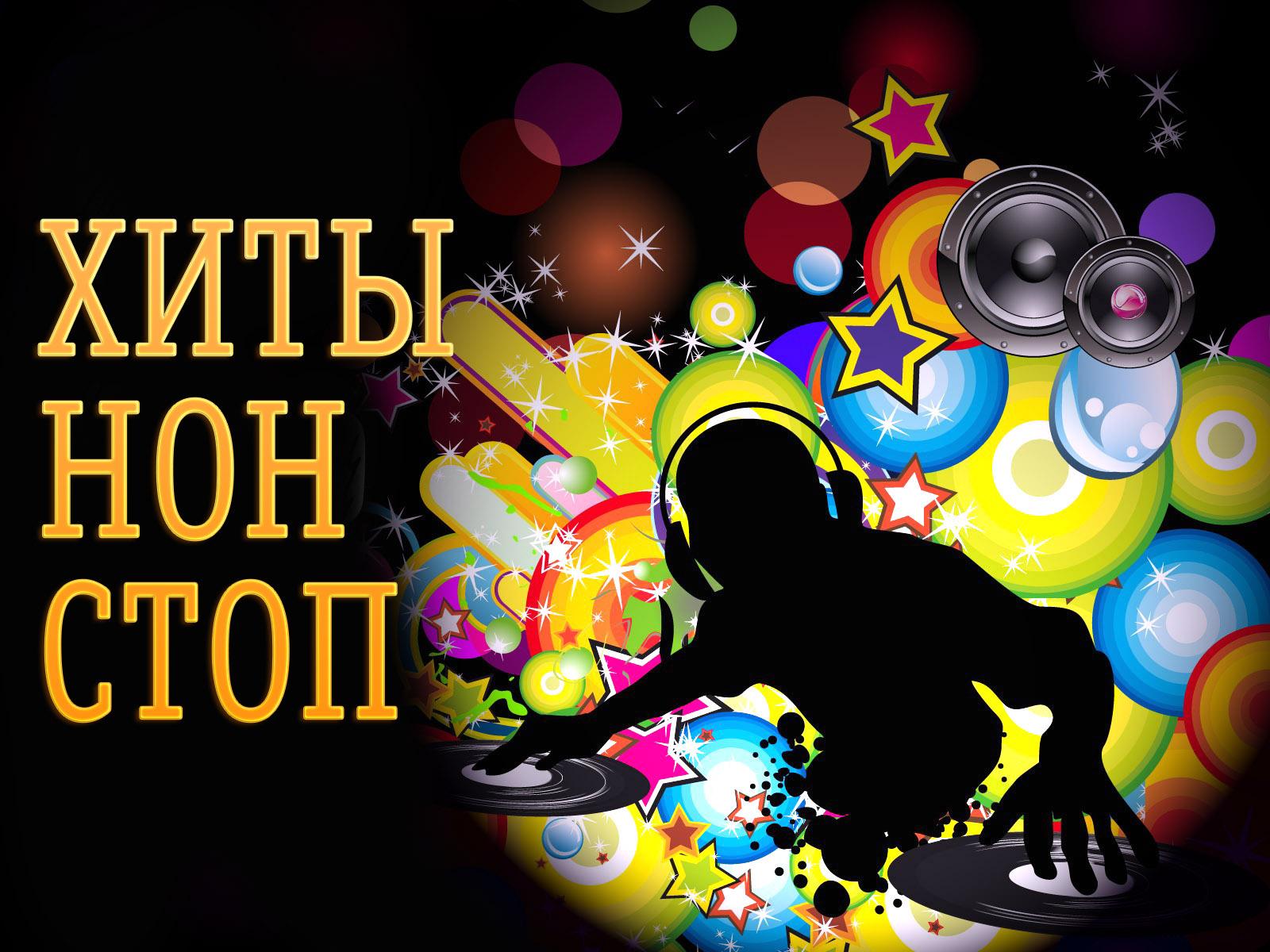 Хиты нон-стоп (hity-non-stop) Музыка