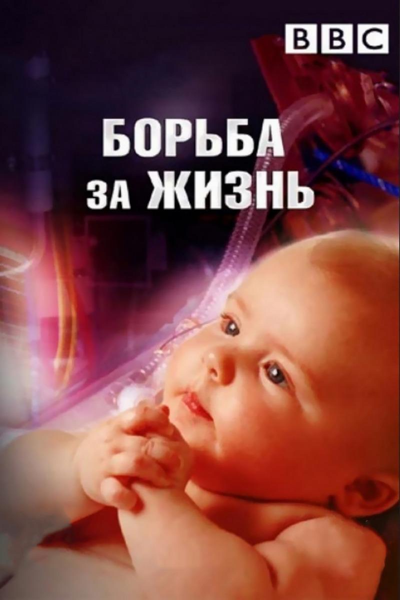 BBC: Борьба за жизнь (bbc-borba-za-zhizn) Документальный сериал