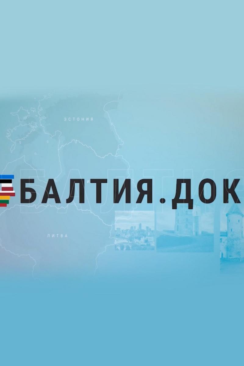 Балтия.Док (baltijadok) Познавательное