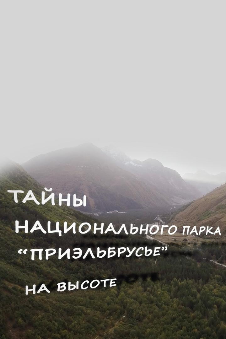 Тайны национального парка «Приэльбрусье». На высоте (tajny-natsionalnogo-parka-prielbruse-na-vysote) Документальный фильм