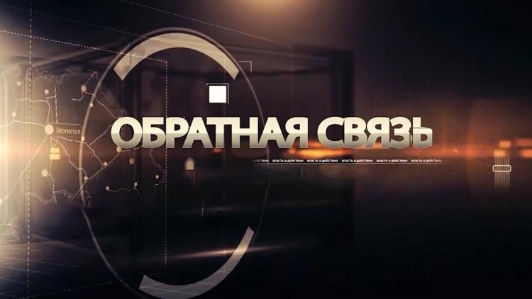 Постер Обратная связь