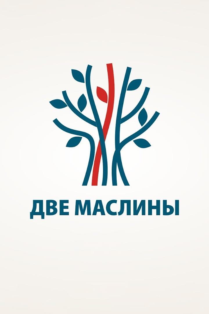 «Две маслины». Иудейско-христианский диалог (dve-masliny-iudejsko-hristianskij-dialog) Другое