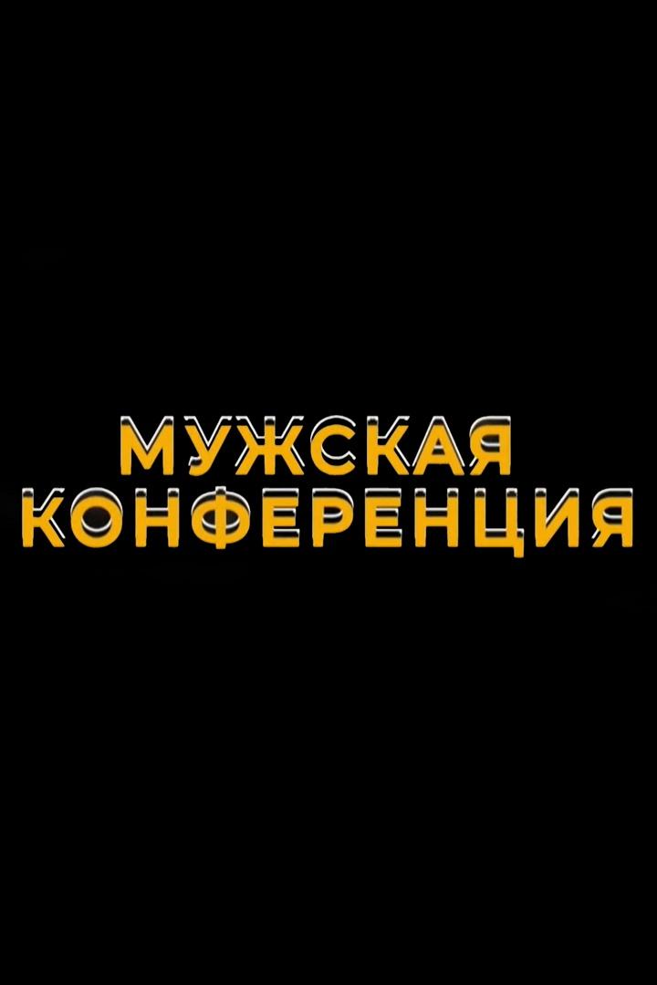 Мужская конференция (muzhskaja-konferentsija) Другое