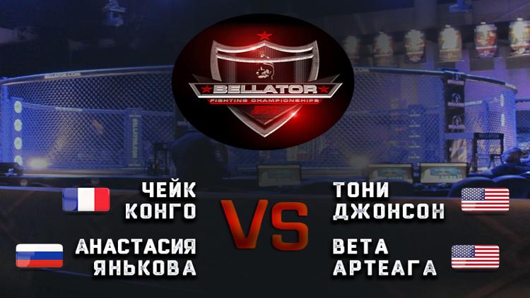 Постер Смешанные единоборства. Bellator. Чейк Конго против Тони Джонсона. Анастасия Янькова против Веты Артеаги