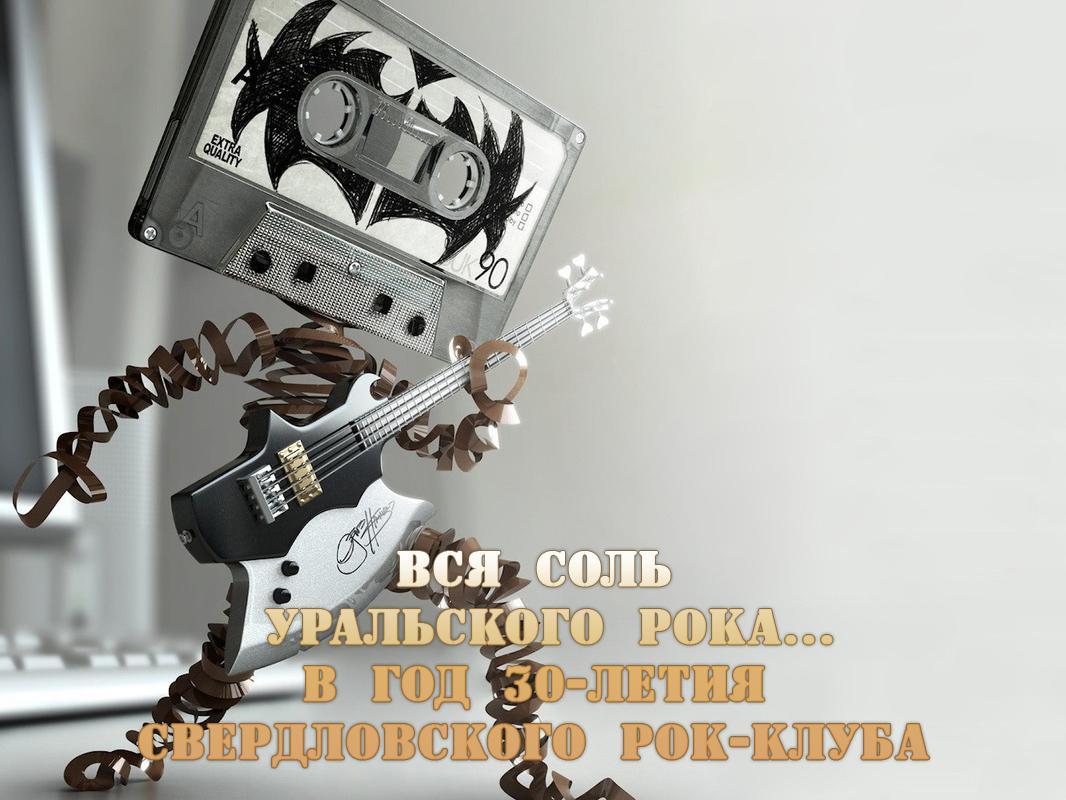 Вся соль Уральского рока...в год 30-летия Свердловского рок-клуба (vsja-sol-uralskogo-rokav-god-30-letija-sverdlovskogo-rok-kluba) Музыка