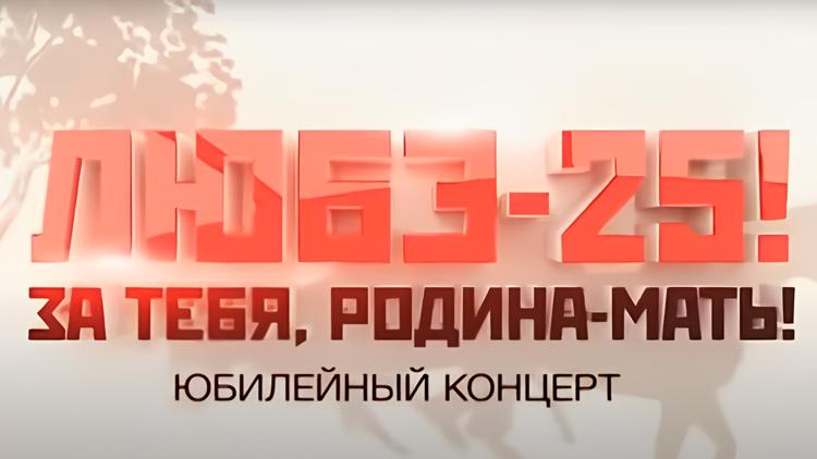 Постер Любэ-25 лет. За тебя, Родина-мать!