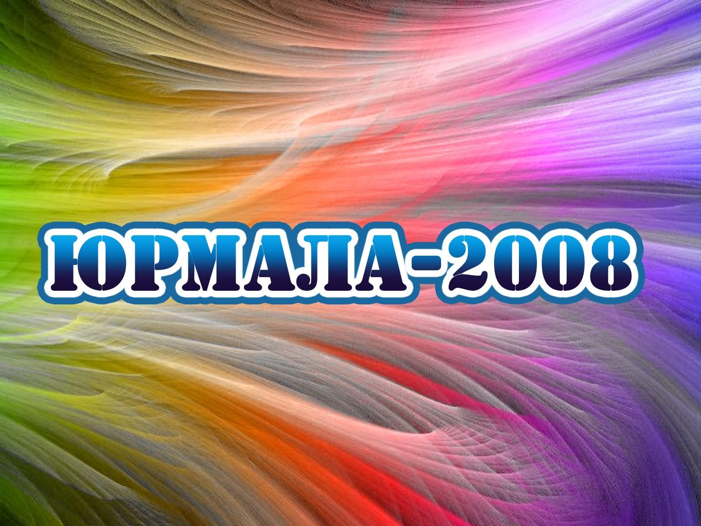 Юрмала-2008 (jurmala-2008) Юмор
