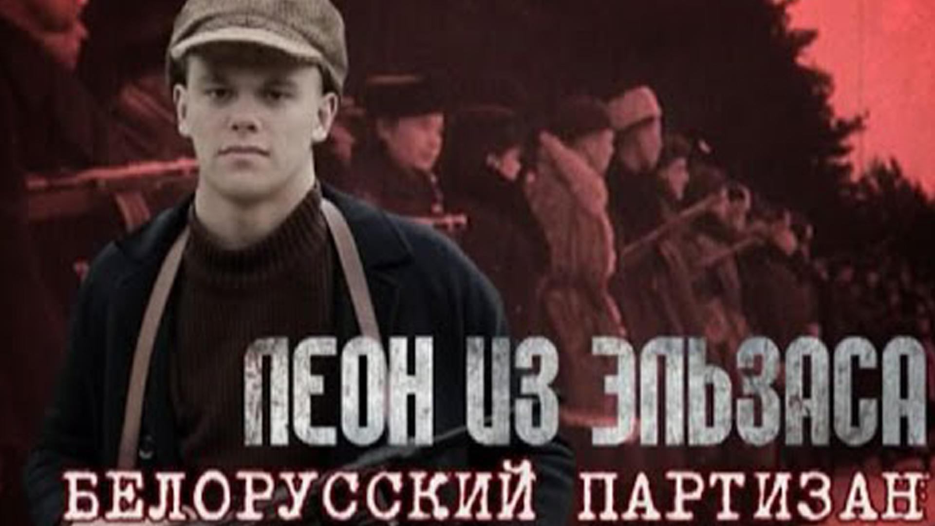 Леон из Эльзаса. Белорусский партизан (leon-iz-elzasa-belorusskij-partizan) Документальный фильм