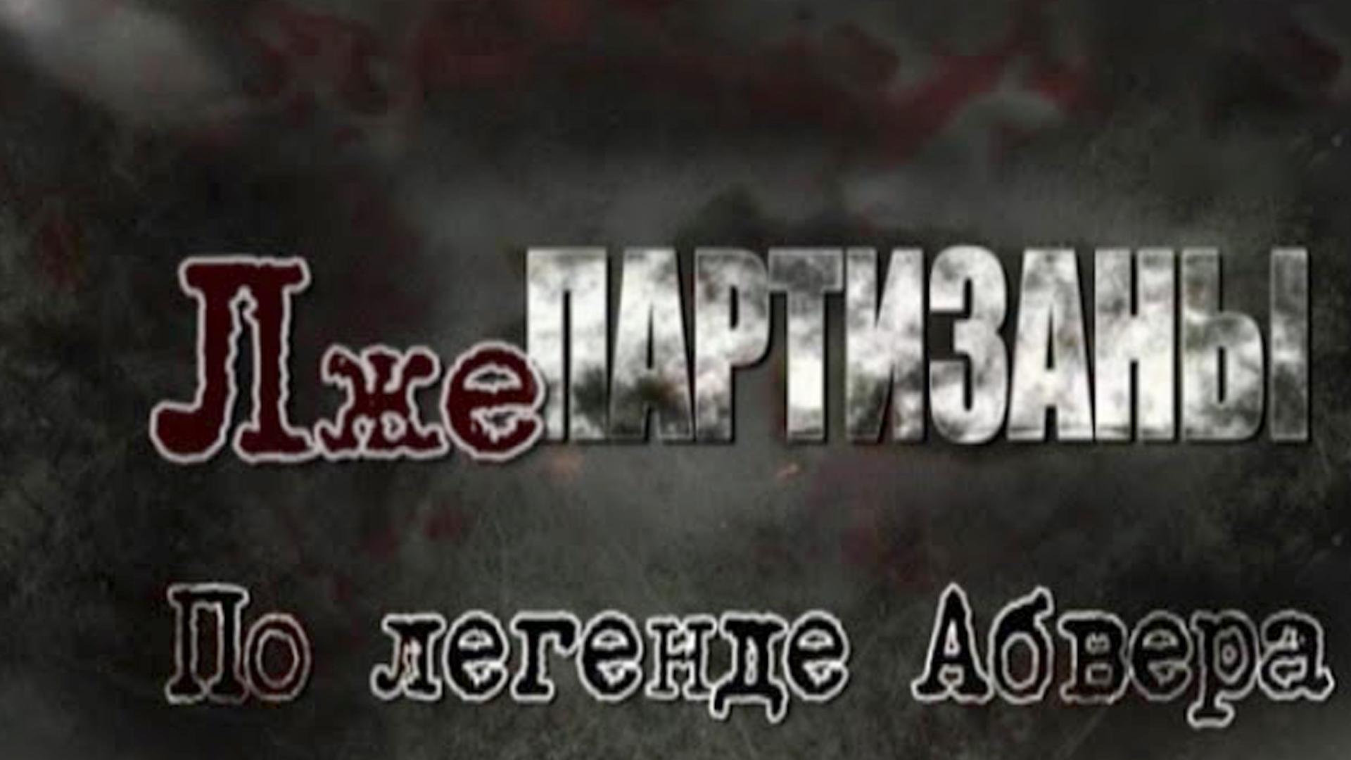 Лжепартизаны. По легенде Абвера (lzhepartizany-po-legende-abvera) Документальный фильм