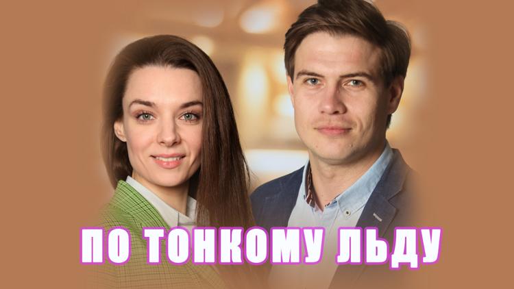 Постер По тонкому льду