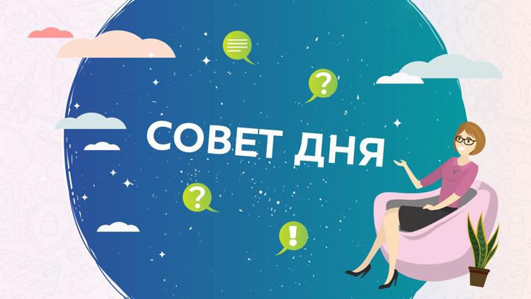 Постер Совет дня