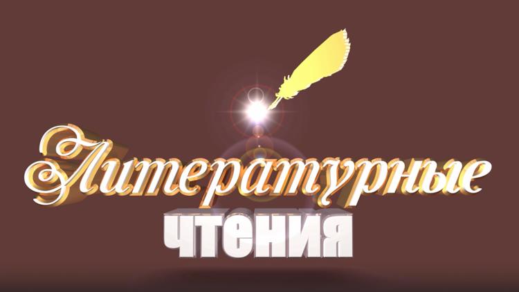 Постер Литературные чтения