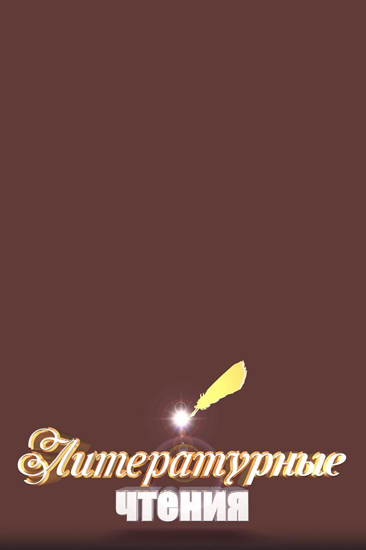 Литературные чтения (literaturnye-chtenija) Досуг, хобби