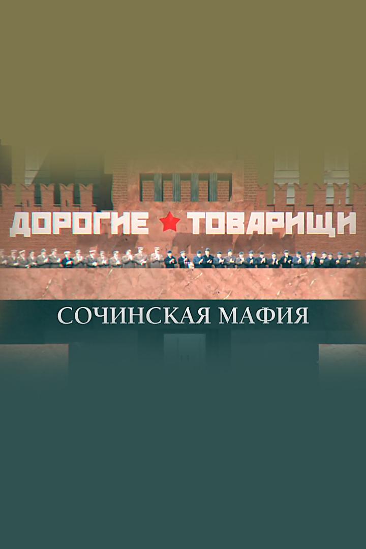 Дорогие товарищи. Сочинская мафия (dorogie-tovarischi-sochinskaja-mafija) Документальный фильм