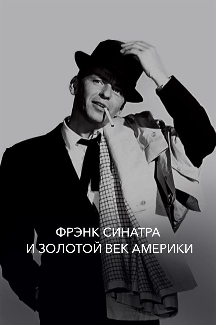 Фрэнк Синатра и золотой век Америки (frenk-sinatra-i-zolotoj-vek-ameriki) Документальный фильм