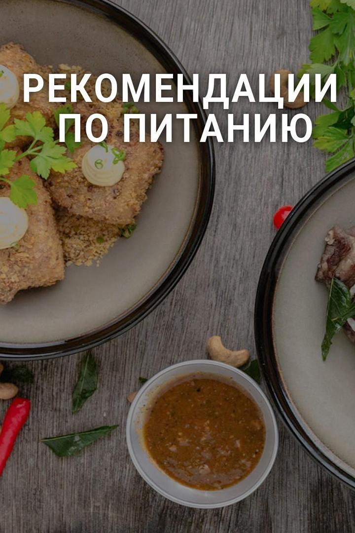Рекомендации по питанию (rekomendatsii-po-pitaniju) Документальный фильм