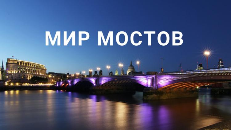 Постер Мир мостов