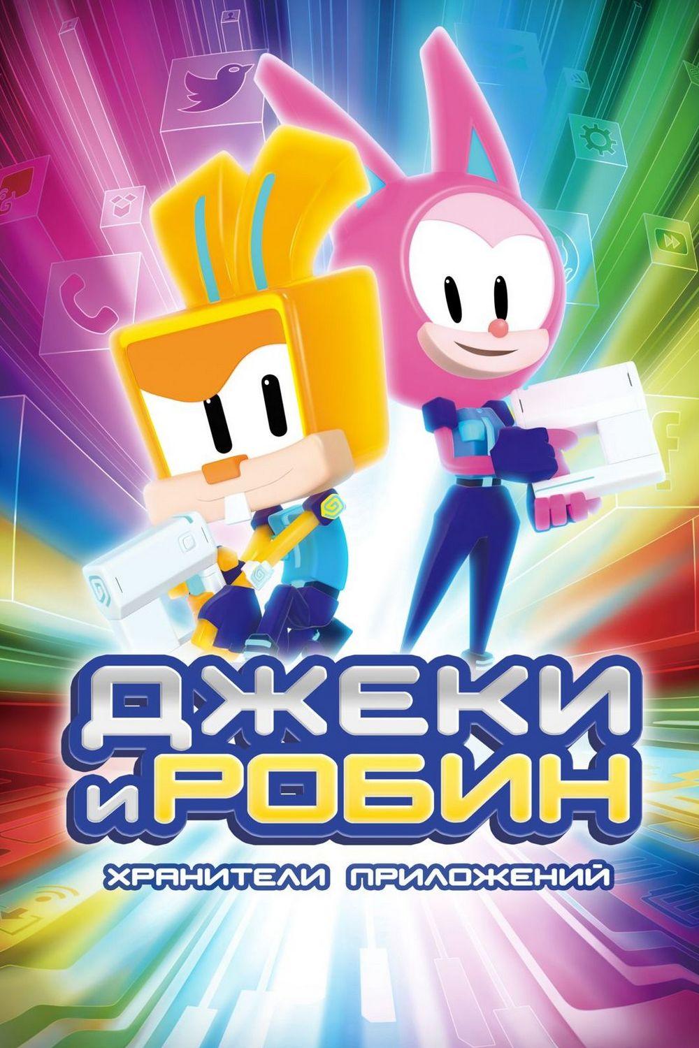 Джеки и Робин. Хранители приложений (dzheki-i-robin-hraniteli-prilozhenij) Мультсериал 2020