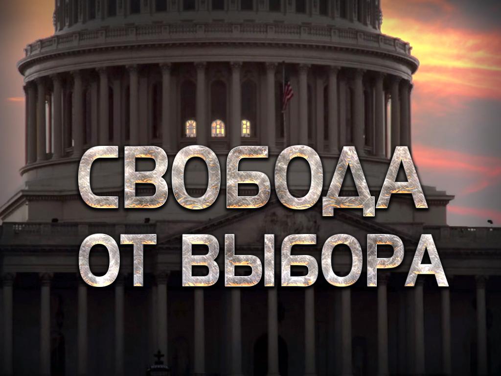 Свобода от выбора (svoboda-ot-vybora) Документальный фильм