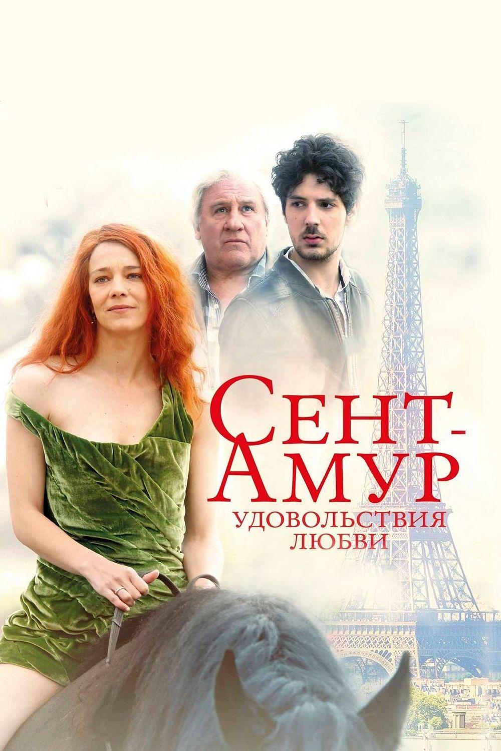 Сент-Амур: Удовольствия любви (sent-amur-udovolstvija-ljubvi) Фильм 2016