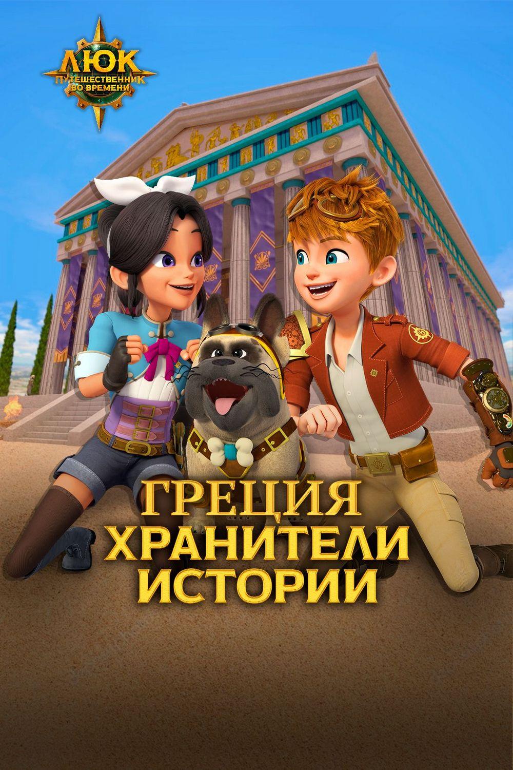 Люк - путешественник во времени. Греция. Хранители истории (ljuk-puteshestvennik-vo-vremeni-gretsija-hraniteli-istorii) Мультфильм 2020