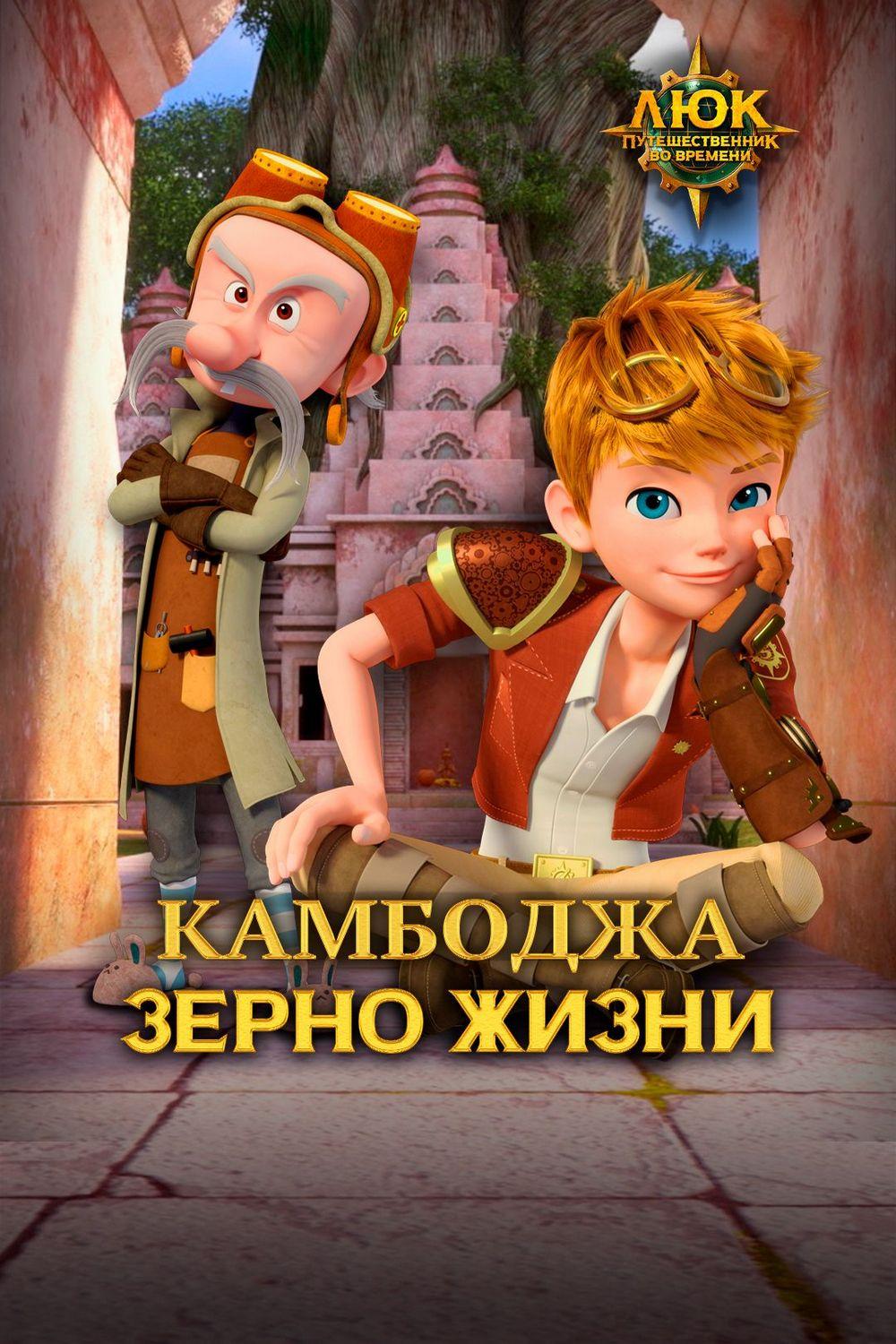 Люк - путешественник во времени. Камбоджа. Зерно жизни (ljuk-puteshestvennik-vo-vremeni-kambodzha-zerno-zhizni) Мультфильм 2020