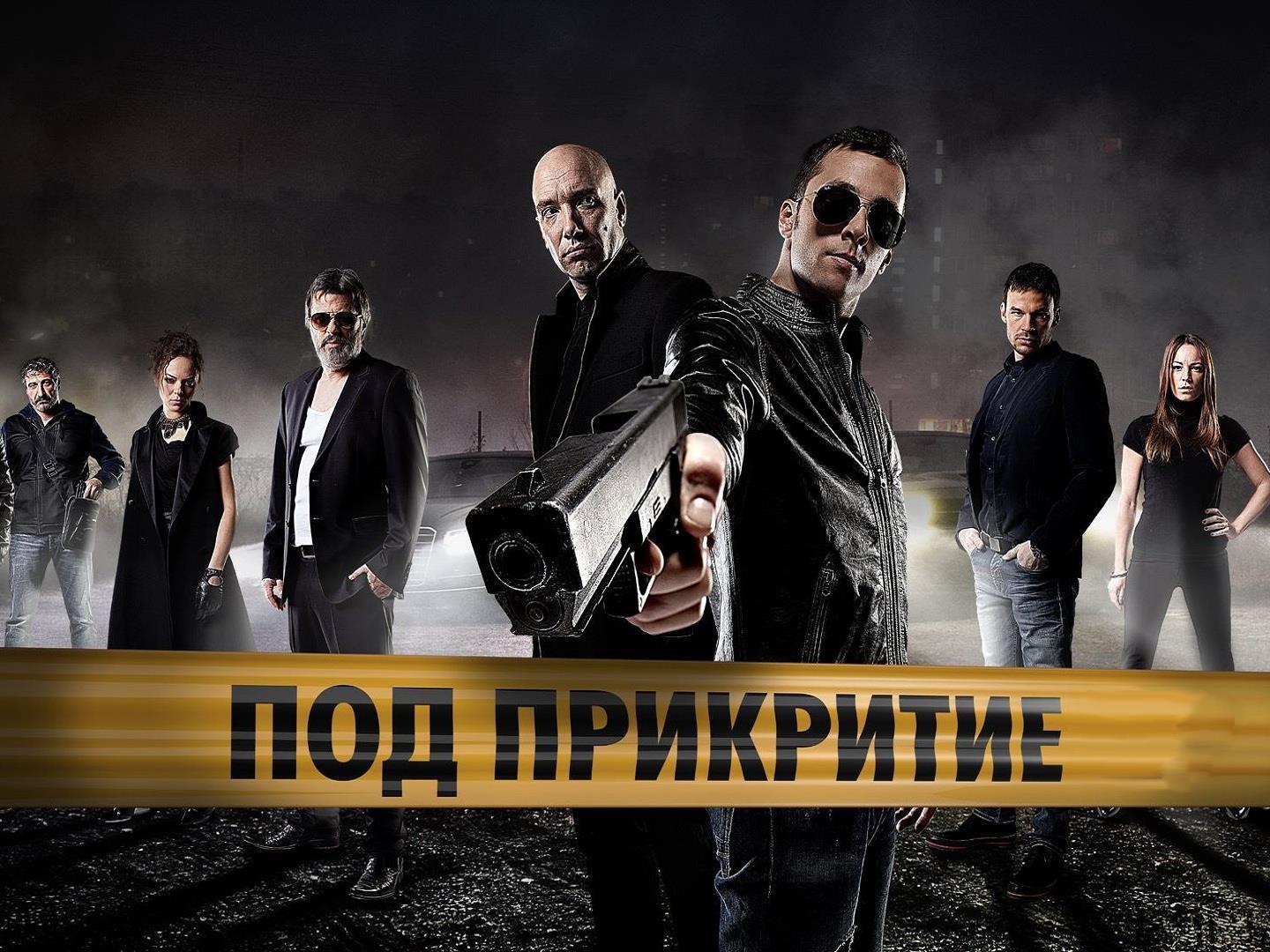 Под прикрытием (pod-prikrytiem) Сериал 2011