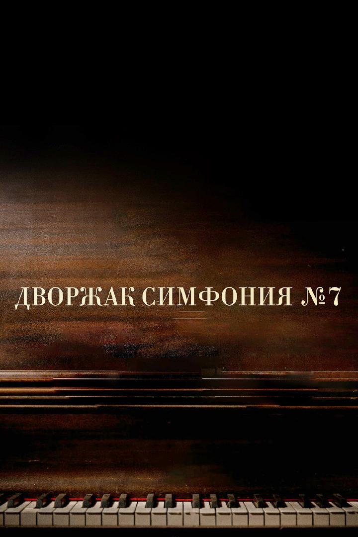 А.Дворжак. Симфония №7 (advorzhak-simfonija-7) Музыка