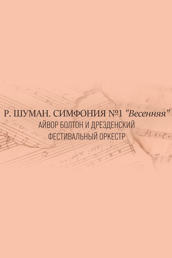 Р.Шуман. Симфония №1 «Весенняя» (rshuman-simfonija-1-vesennjaja) Музыка