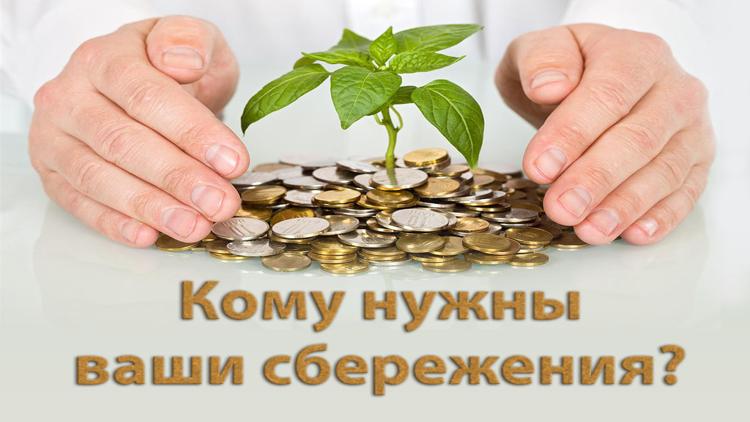 Постер Кому нужны ваши сбережения?