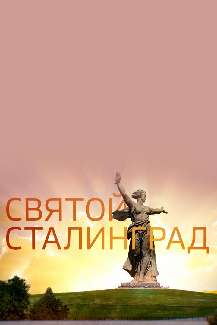 Святой Сталинград (svjatoj-stalingrad) Документальный фильм