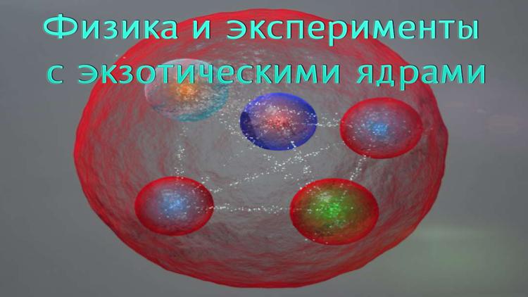 Постер Физика и эксперименты с экзотическими ядрами