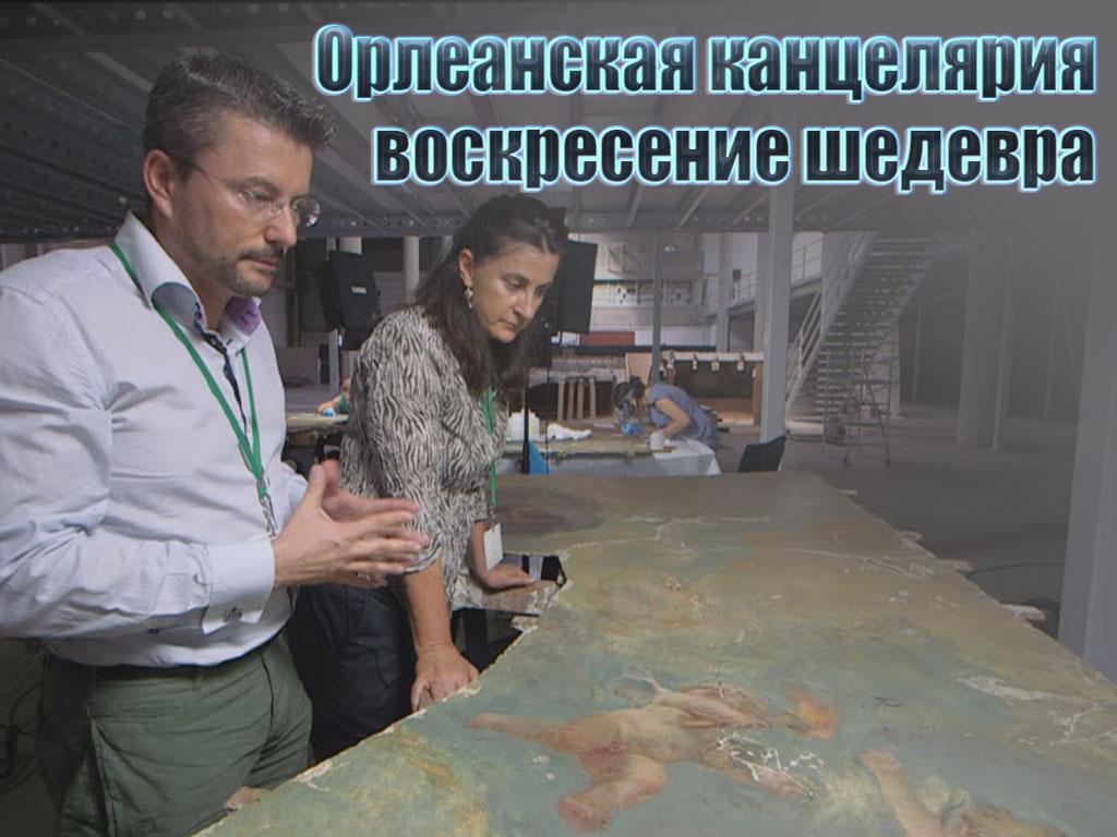 Орлеанская канцелярия-воскресение шедевра (orleanskaja-kantseljarija-voskresenie-shedevra) Документальный фильм