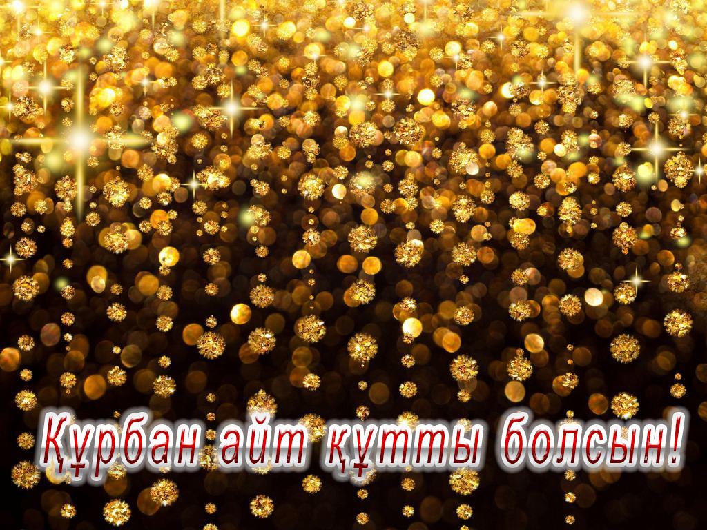 Құрбан айт құтты болсын! (rban-ajt-tty-bolsyn) Другое