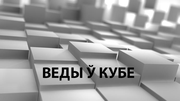 Постер Веды ў кубе