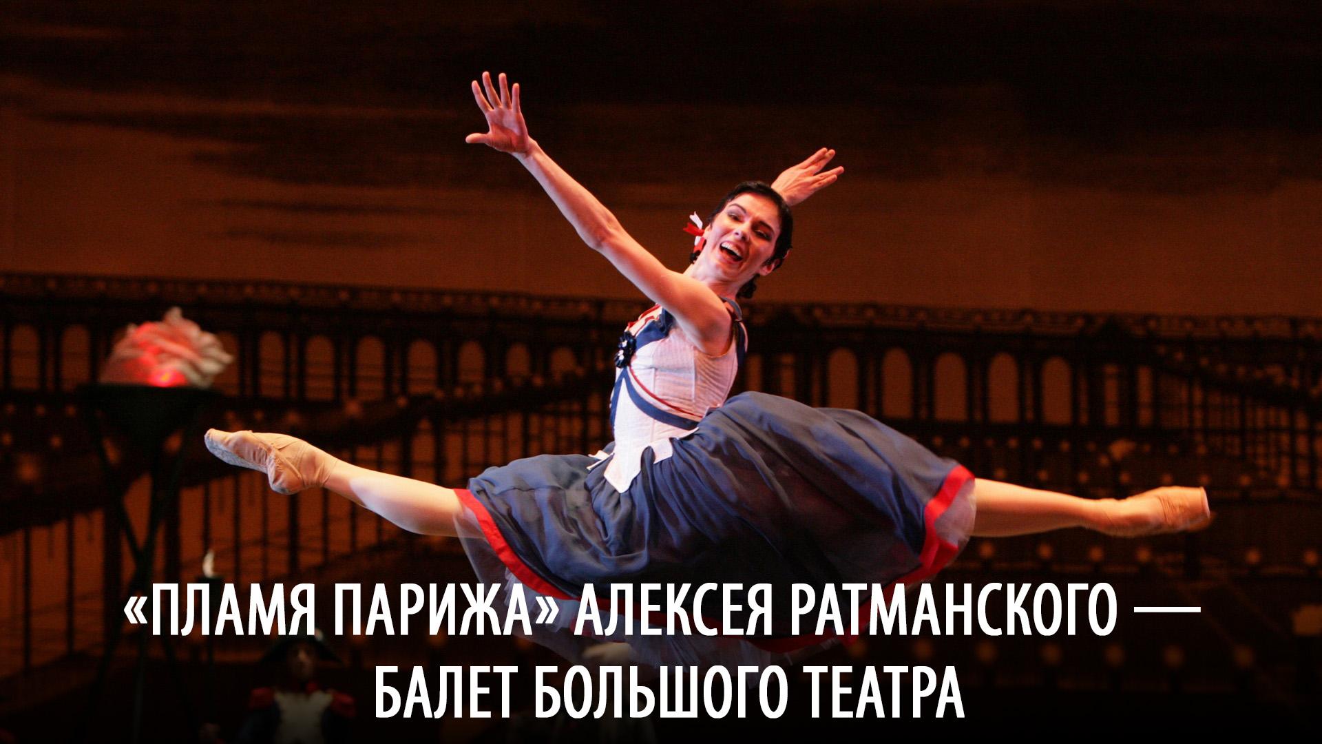 «Пламя Парижа» Алексея Ратманского — Балет Большого театра (plamja-parizha-alekseja-ratmanskogo-balet-bolshogo-teatra) Музыка
