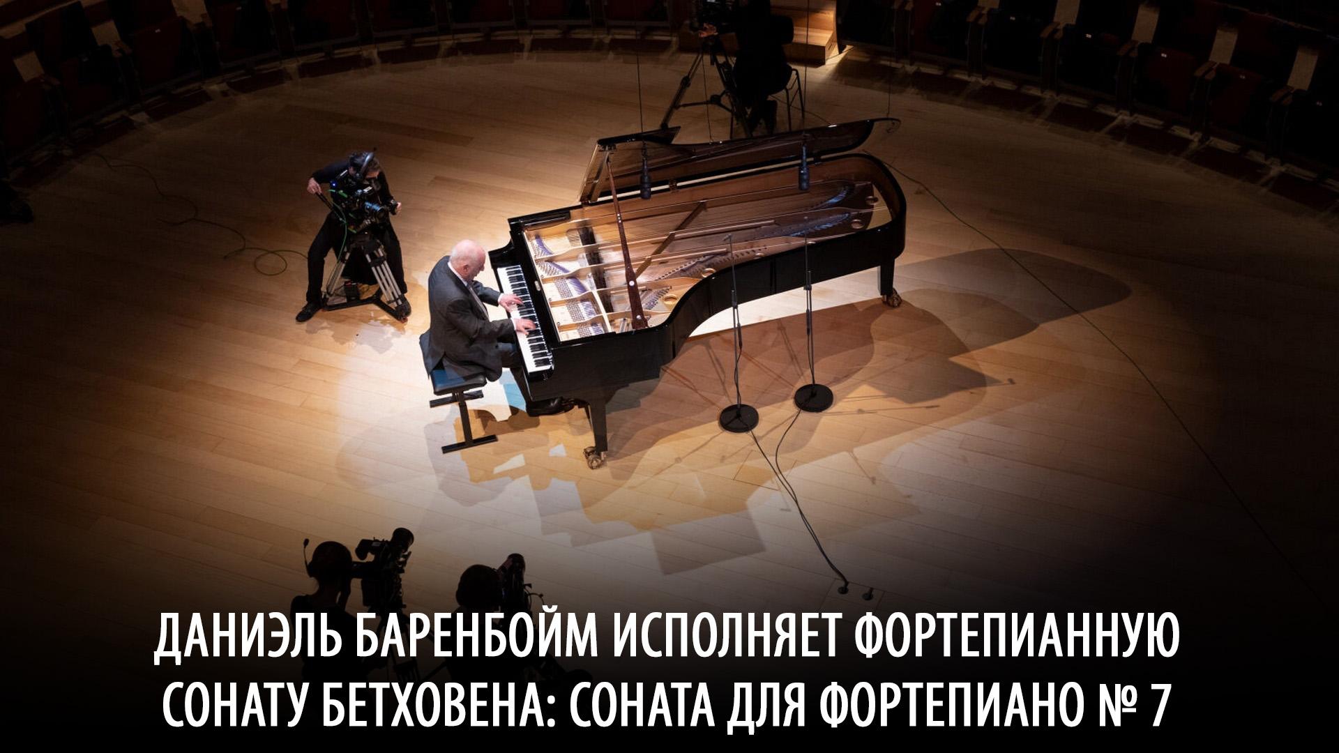 Даниэль Баренбойм исполняет фортепианную сонату Бетховена: Соната для фортепиано № 7 (daniel-barenbojm-ispolnjaet-fortepiannuju-sonatu-bethovena-sonata-dlja-fortepiano7) Музыка