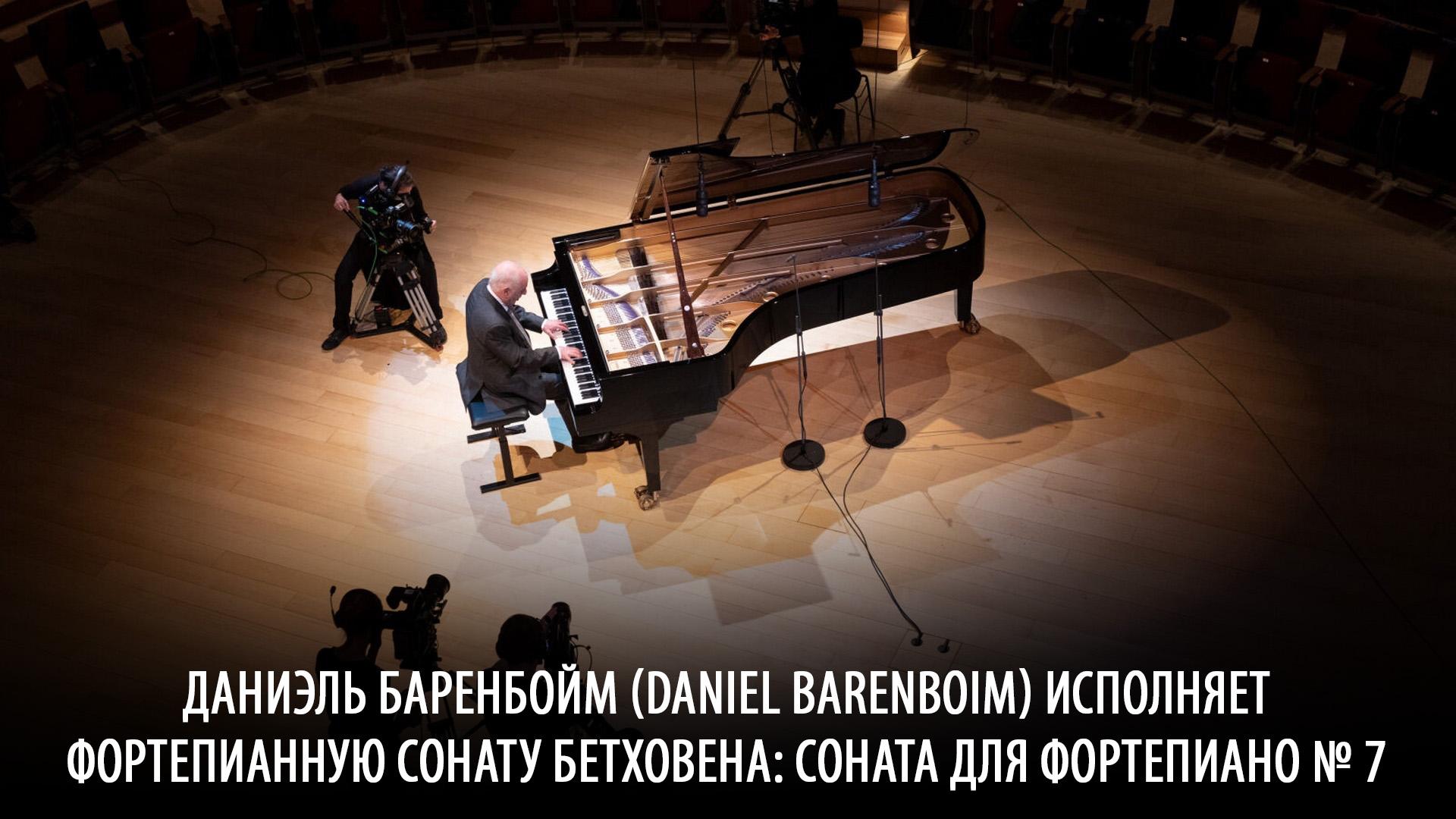 Даниэль Баренбойм (Daniel Barenboim) исполняет фортепианную сонату Бетховена: Соната для фортепиано № 7 (daniel-barenbojm-daniel-barenboim-ispolnjaet-fortepiannuju-sonatu-bethovena-sonata-dlja-fortepiano7) Музыка