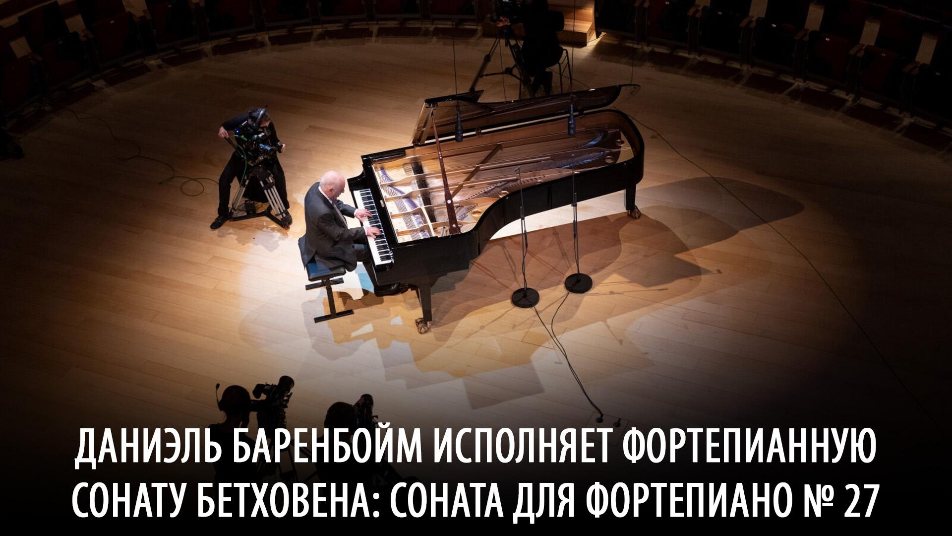 Даниэль Баренбойм исполняет фортепианную сонату Бетховена: Соната для фортепиано № 27 (daniel-barenbojm-ispolnjaet-fortepiannuju-sonatu-bethovena-sonata-dlja-fortepiano27) Музыка